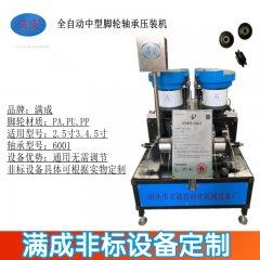 江苏霸州非标脚轮自动化轴承设备定制 全自动脚轮轴承组装机