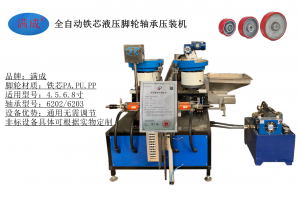 全自动铁芯液压轴承脚轮压装机 通用于各种轮子型号